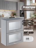 Кухонный модуль навесной с откидными створками Виола Нео Кантри ШГ-600-стекло Матовый