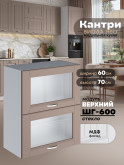 Кухонный модуль навесной с откидными створками Виола Нео Кантри ШГ-600-стекло Матовый