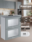 Кухонный модуль навесной с откидными створками Виола Нео Кантри ШГ-600-стекло Матовый