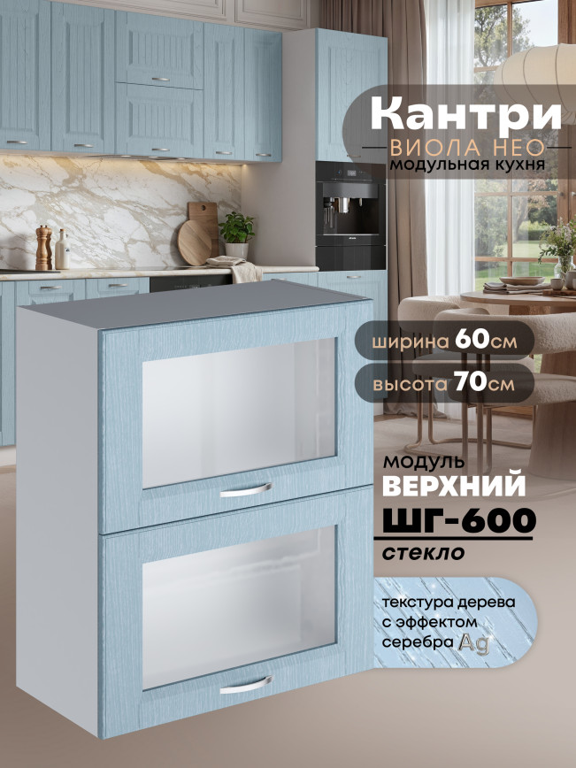 Кухонный модуль навесной с откидными створками Виола Нео Кантри ШГ-600-стекло Матовый
