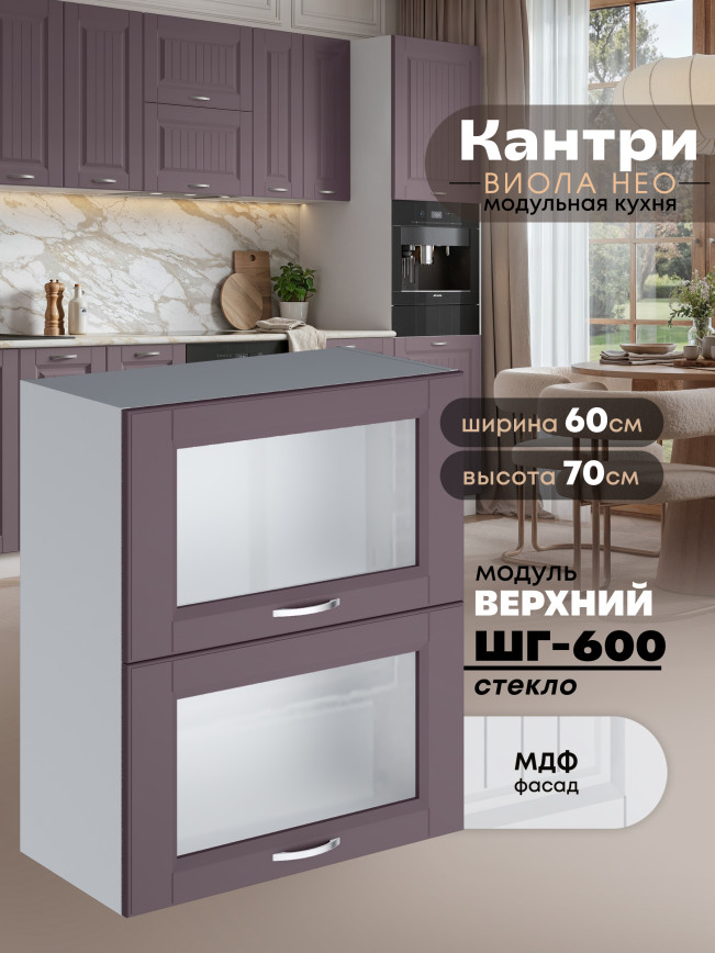 Кухонный модуль навесной с откидными створками Виола Нео Кантри ШГ-600-стекло Матовый
