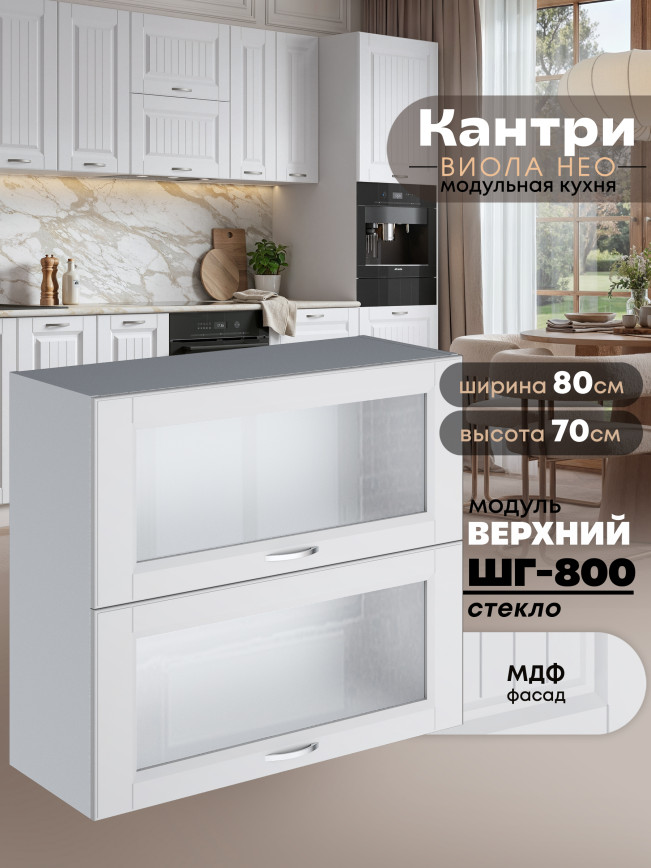 Кухонный модуль навесной с откидными створками Виола Нео Кантри ШГ-800-стекло Матовый
