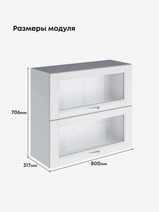 Кухонный модуль навесной с откидными створками Виола Нео Кантри ШГ-800-стекло Матовый