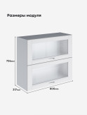 Кухонный модуль навесной с откидными створками Виола Нео Кантри ШГ-800-стекло Матовый