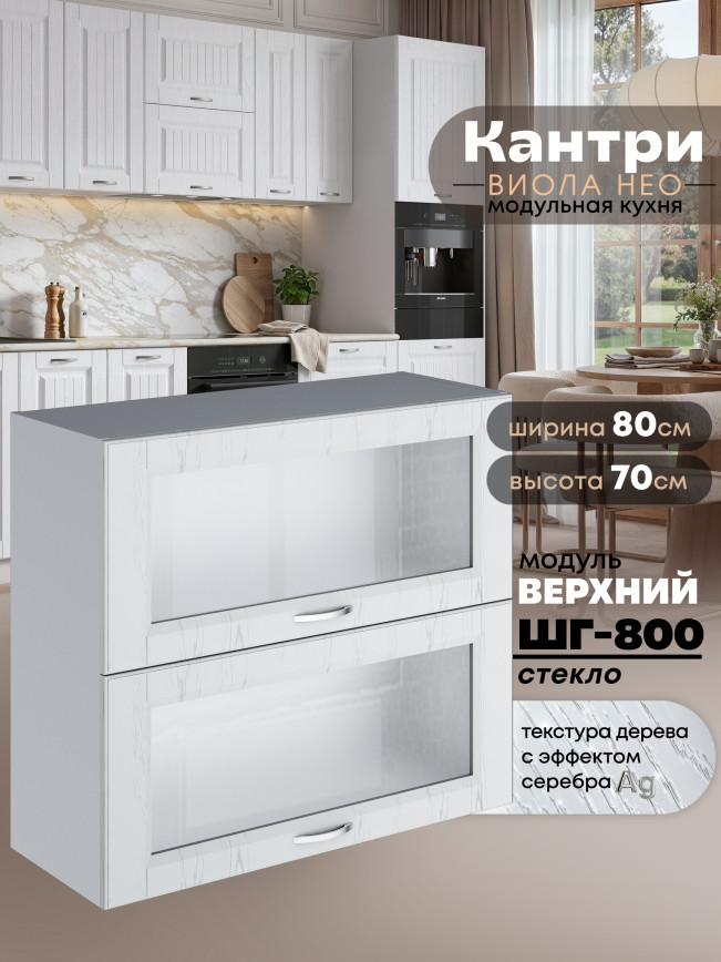 Кухонный модуль навесной с откидными створками Виола Нео Кантри ШГ-800-стекло Матовый