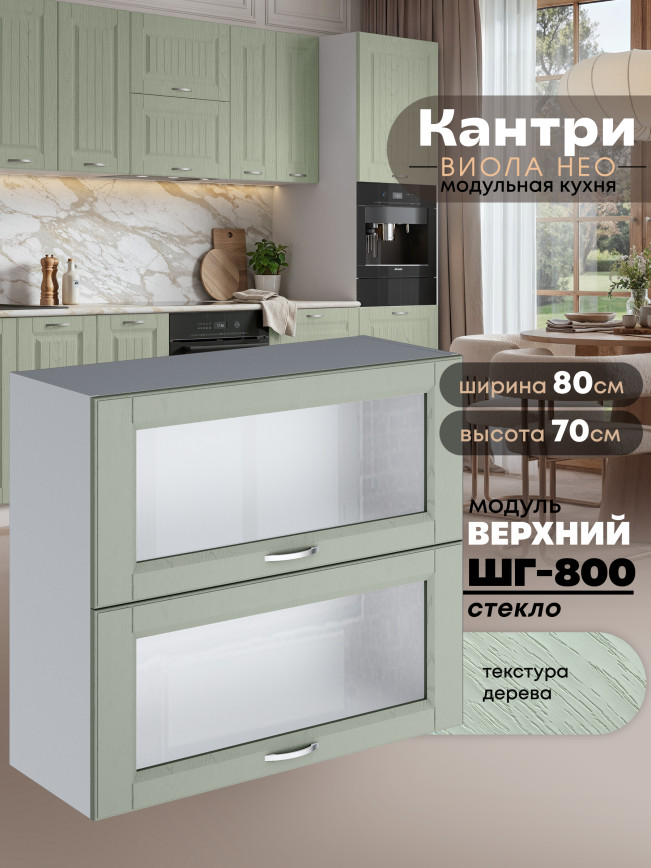 Кухонный модуль навесной с откидными створками Виола Нео Кантри ШГ-800-стекло Матовый