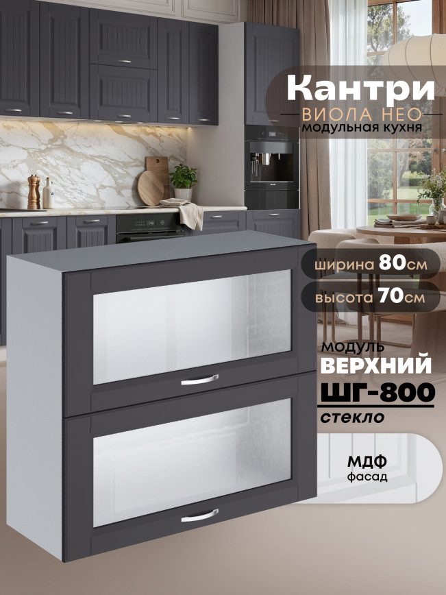Кухонный модуль навесной с откидными створками Виола Нео Кантри ШГ-800-стекло Матовый