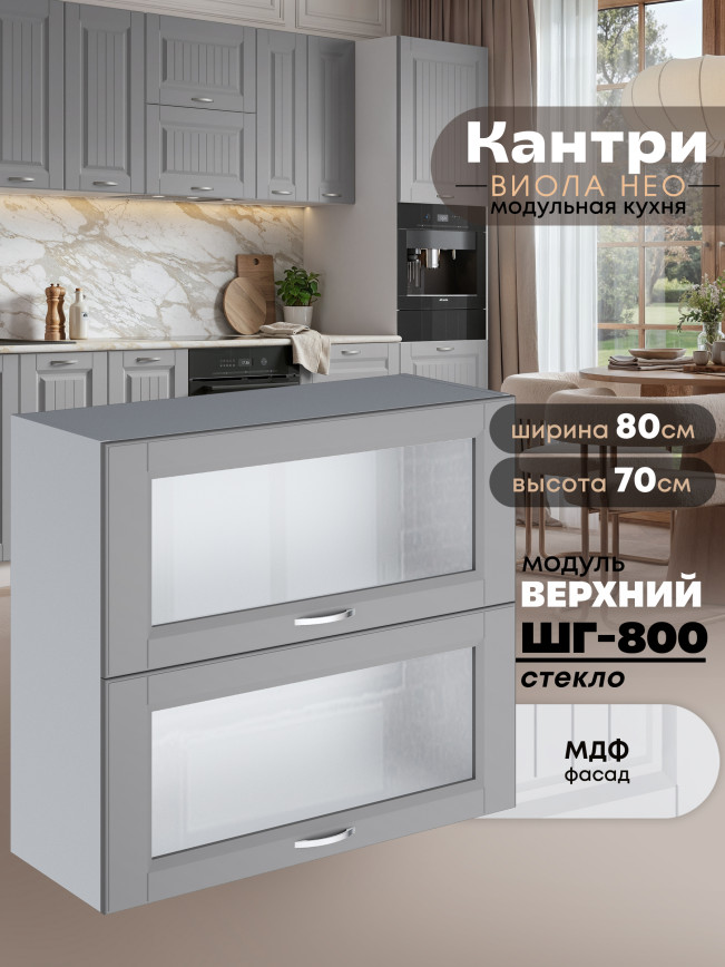 Кухонный модуль навесной с откидными створками Виола Нео Кантри ШГ-800-стекло Матовый
