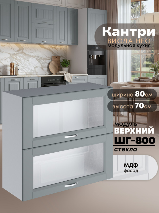 Кухонный модуль навесной с откидными створками Виола Нео Кантри ШГ-800-стекло Матовый