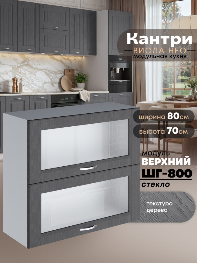 Кухонный модуль навесной с откидными створками Виола Нео Кантри ШГ-800-стекло Матовый
