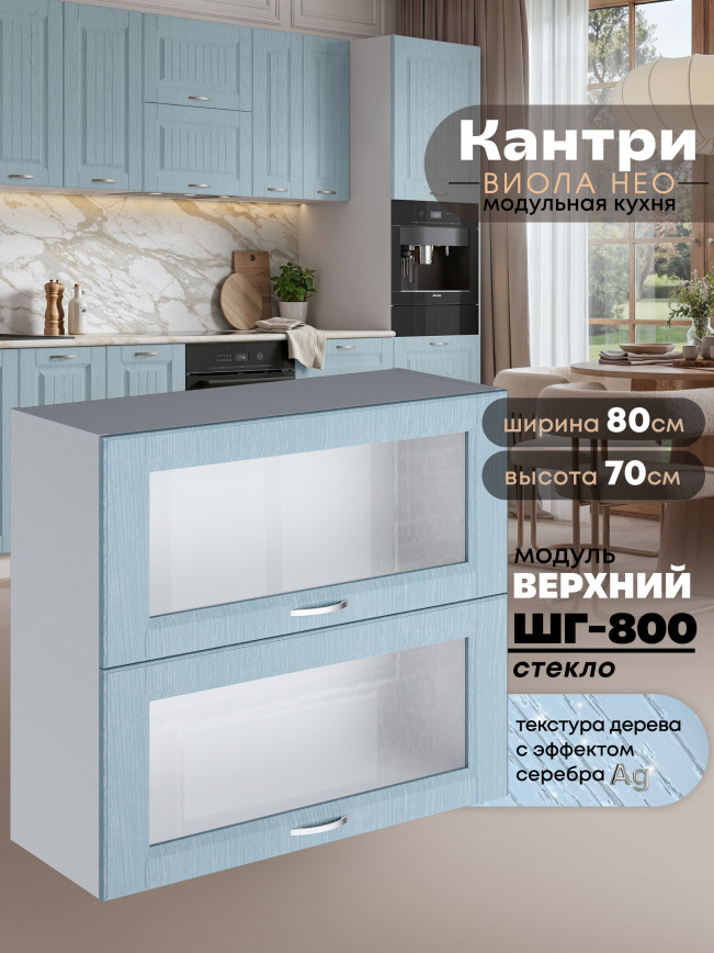 Кухонный модуль навесной с откидными створками Виола Нео Кантри ШГ-800-стекло Матовый