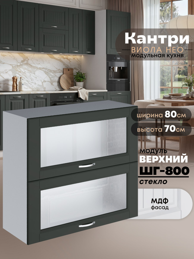 Кухонный модуль навесной с откидными створками Виола Нео Кантри ШГ-800-стекло Матовый