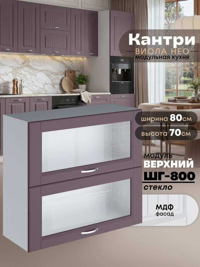 Кухонный модуль навесной с откидными створками Виола Нео Кантри ШГ-800-стекло Матовый