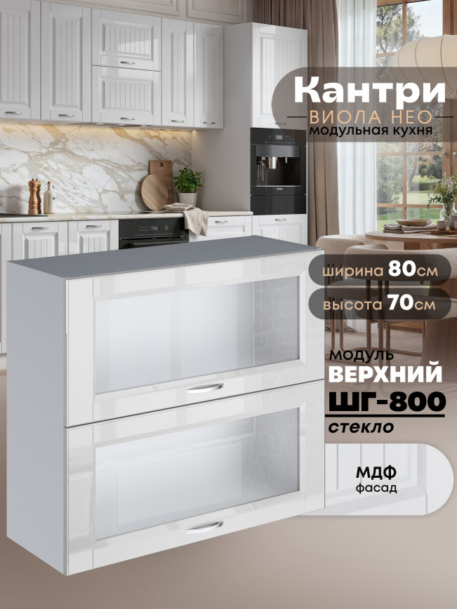 Кухонный модуль навесной с откидными створками Виола Нео Кантри ШГ-800-стекло Глянцевый
