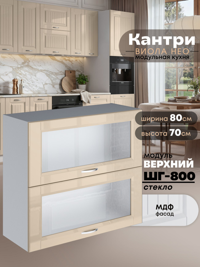 Кухонный модуль навесной с откидными створками Виола Нео Кантри ШГ-800-стекло Глянцевый