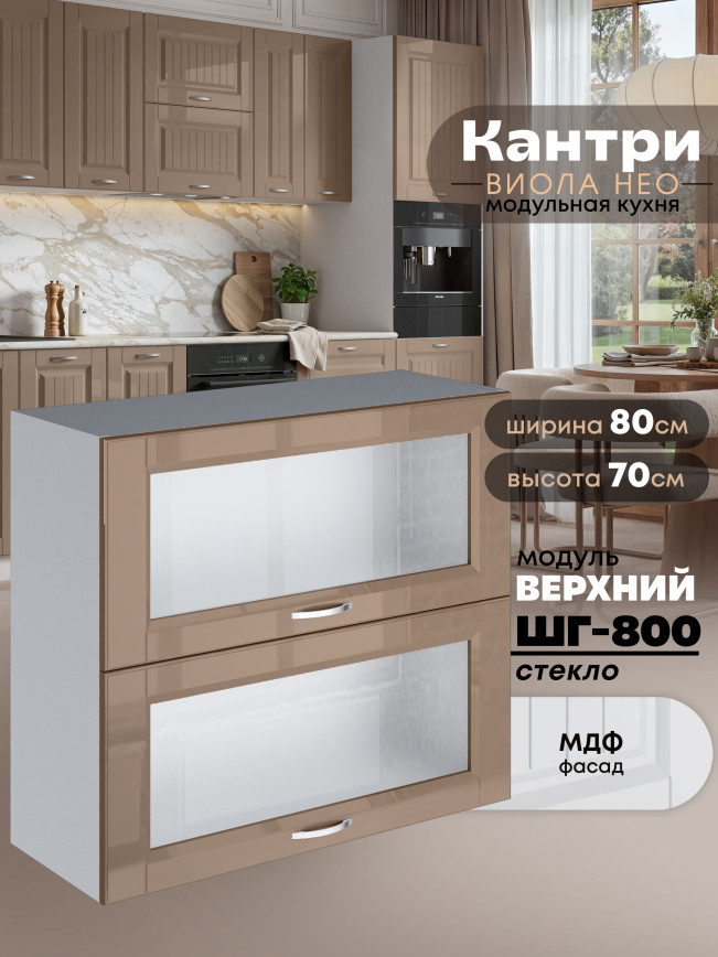 Кухонный модуль навесной с откидными створками Виола Нео Кантри ШГ-800-стекло Глянцевый