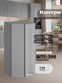 Кухонный модуль навесной торцевой Виола Нео Кантри ШТС-300 Матовый