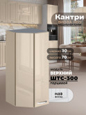 Кухонный модуль навесной торцевой Виола Нео Кантри ШТС-300 Глянцевый