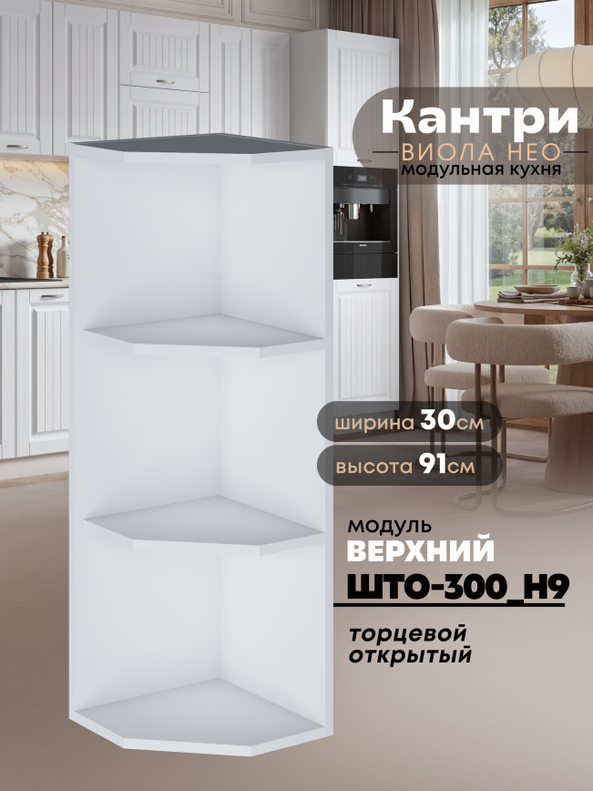 Кухонный модуль навесной торцевой Виола Нео Кантри ШТО-300(Н9)
