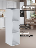 Кухонный модуль навесной Виола Нео Кантри ШО-250(Н9)
