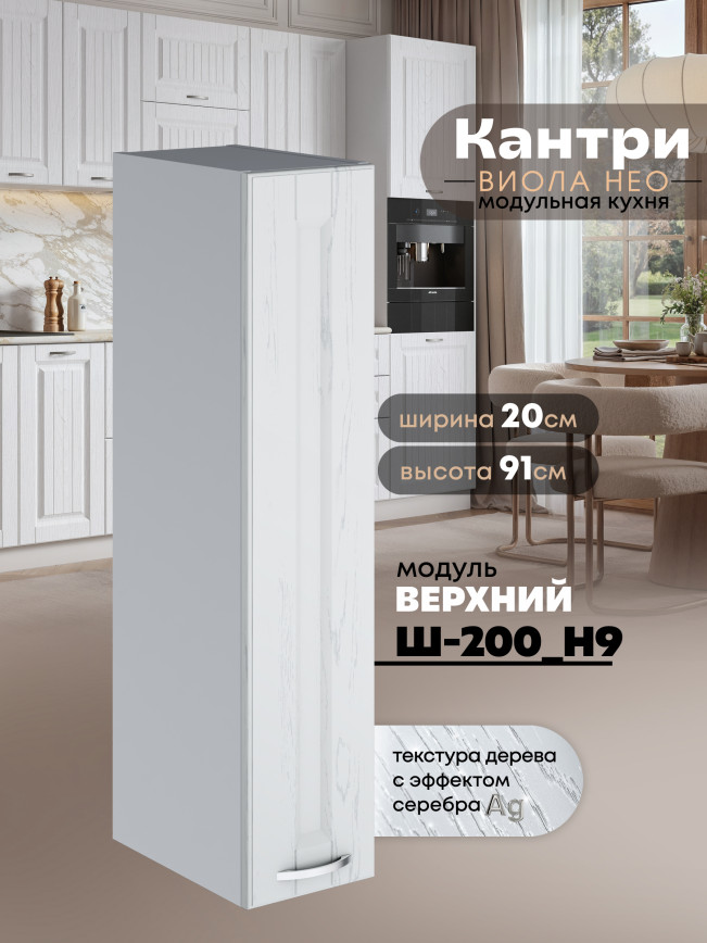 Кухонный модуль навесной Виола Нео Кантри Ш-200(Н9) Матовый