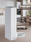 Кухонный модуль навесной Виола Нео Кантри Ш-200(Н9) Матовый
