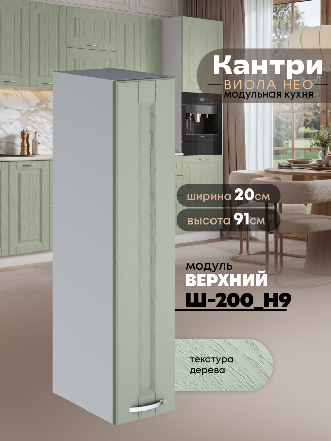 Кухонный модуль навесной Виола Нео Кантри Ш-200(Н9) Матовый