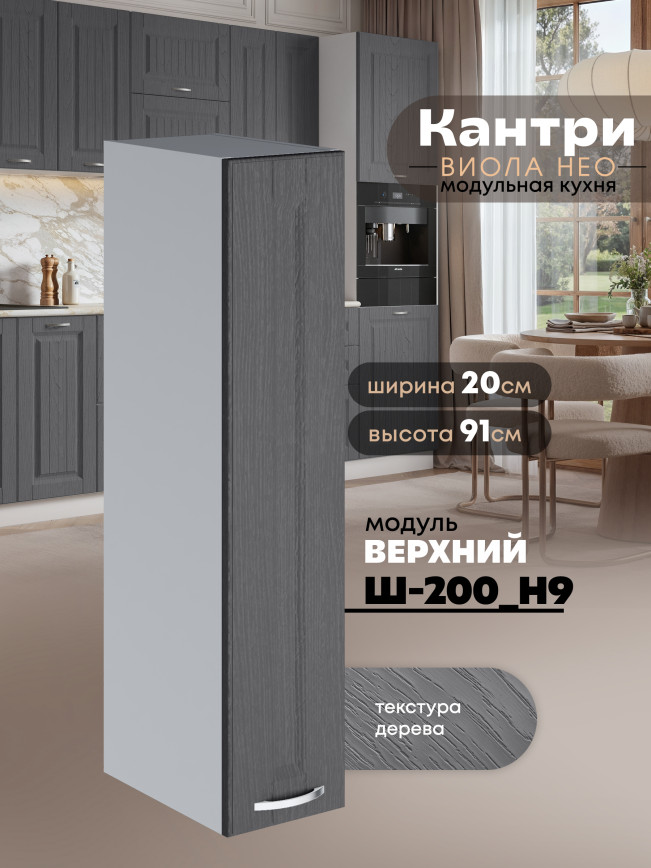 Кухонный модуль навесной Виола Нео Кантри Ш-200(Н9) Матовый