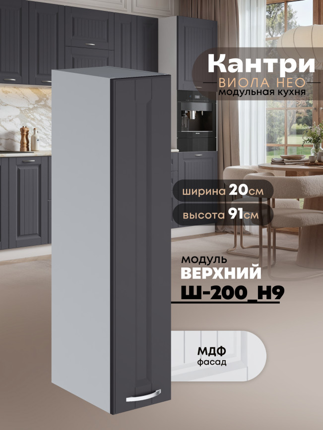 Кухонный модуль навесной Виола Нео Кантри Ш-200(Н9) Матовый