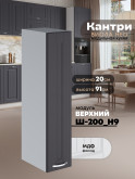 Кухонный модуль навесной Виола Нео Кантри Ш-200(Н9) Матовый