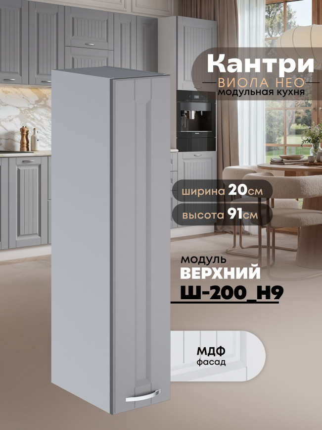 Кухонный модуль навесной Виола Нео Кантри Ш-200(Н9) Матовый