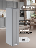 Кухонный модуль навесной Виола Нео Кантри Ш-200(Н9) Матовый