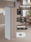 Кухонный модуль навесной Виола Нео Кантри Ш-200(Н9) Матовый
