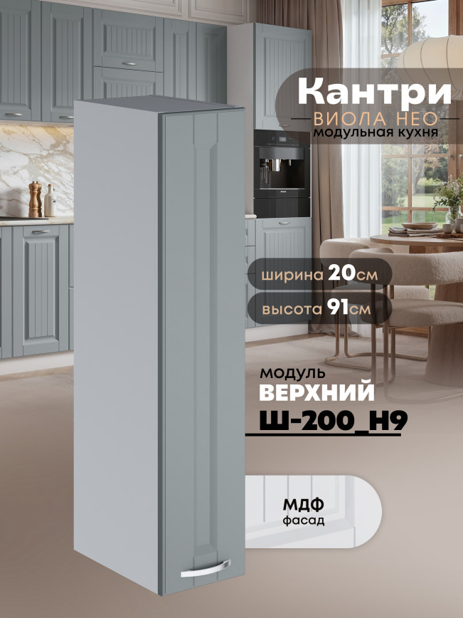 Кухонный модуль навесной Виола Нео Кантри Ш-200(Н9) Матовый