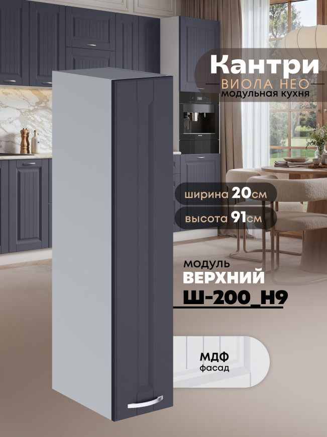 Кухонный модуль навесной Виола Нео Кантри Ш-200(Н9) Матовый