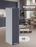 Кухонный модуль навесной Виола Нео Кантри Ш-200(Н9) Матовый
