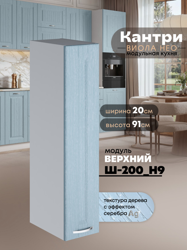 Кухонный модуль навесной Виола Нео Кантри Ш-200(Н9) Матовый