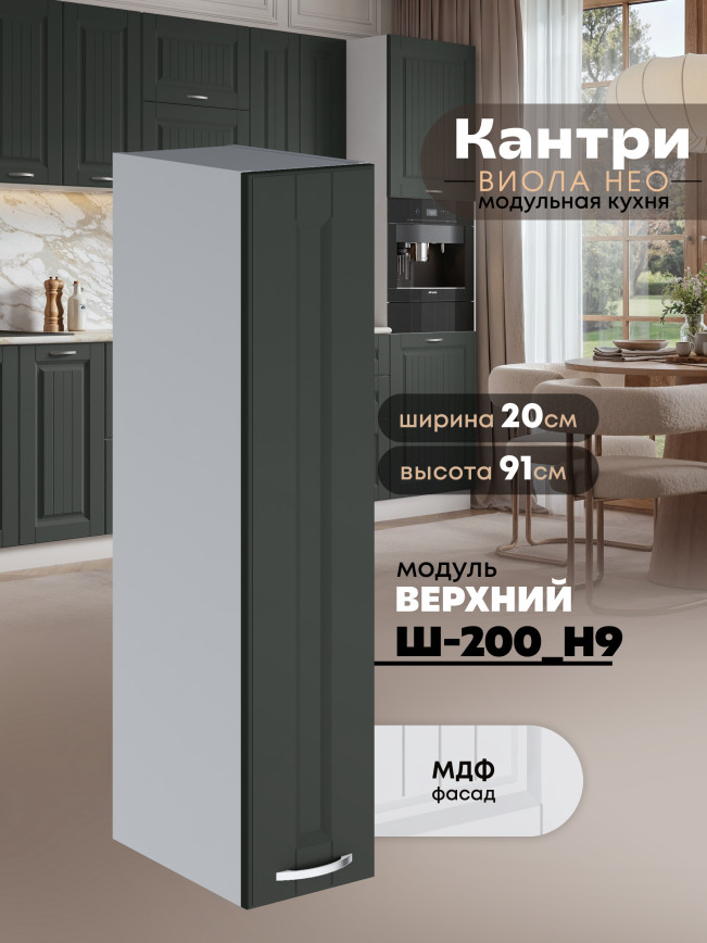Кухонный модуль навесной Виола Нео Кантри Ш-200(Н9) Матовый