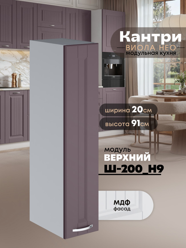 Кухонный модуль навесной Виола Нео Кантри Ш-200(Н9) Матовый