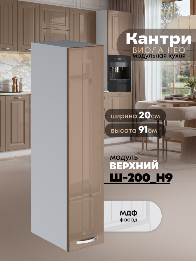 Кухонный модуль навесной Виола Нео Кантри Ш-200(Н9) Глянцевый