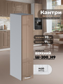 Кухонный модуль навесной Виола Нео Кантри Ш-200(Н9) Глянцевый