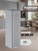 Кухонный модуль навесной Виола Нео Канрит Ш-250(Н9) Матовый