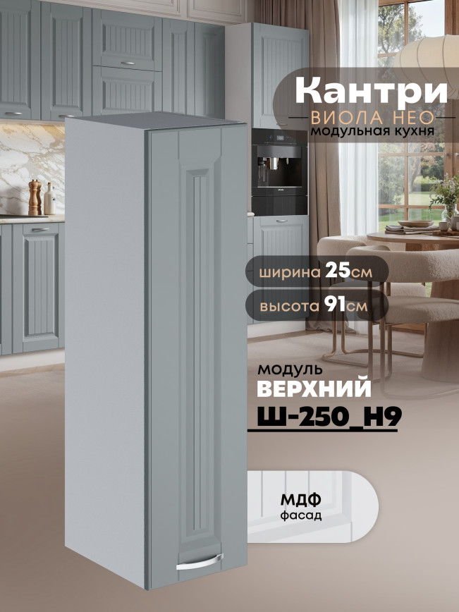 Кухонный модуль навесной Виола Нео Канрит Ш-250(Н9) Матовый