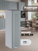 Кухонный модуль навесной Виола Нео Канрит Ш-250(Н9) Матовый