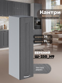 Кухонный модуль навесной Виола Нео Канрит Ш-250(Н9) Матовый