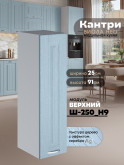 Кухонный модуль навесной Виола Нео Канрит Ш-250(Н9) Матовый