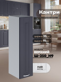 Кухонный модуль навесной Виола Нео Канрит Ш-250(Н9) Матовый