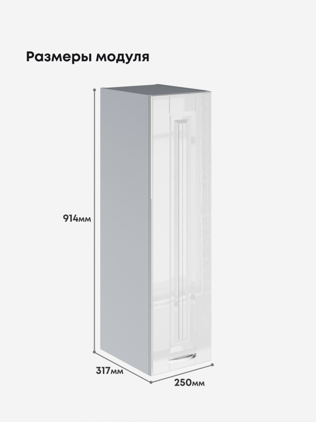 Кухонный модуль навесной Виола Нео Канрит Ш-250(Н9) Глянцевый