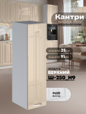Кухонный модуль навесной Виола Нео Канрит Ш-250(Н9) Глянцевый