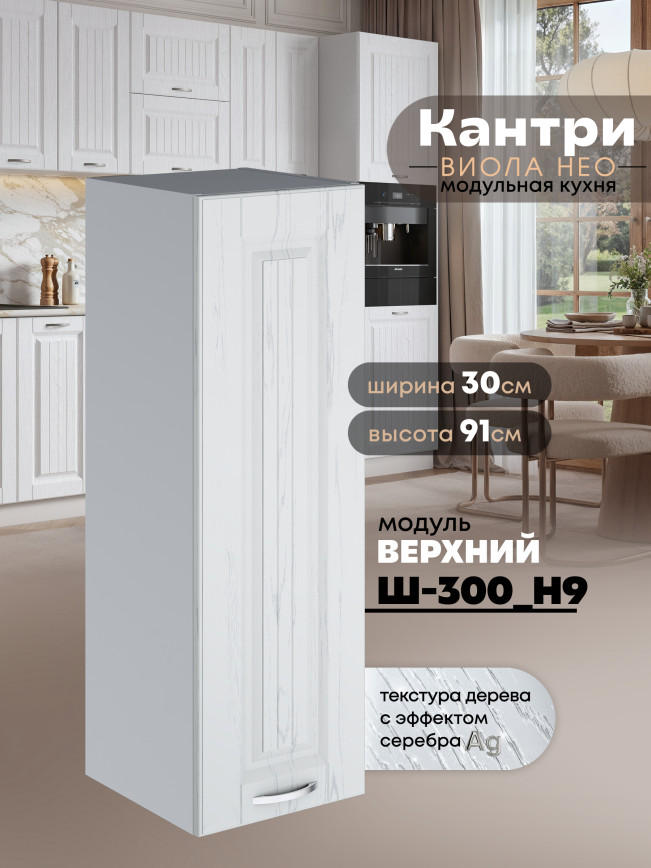 Кухонный модуль навесной Виола Нео Кантри Ш-300(Н9) Матовый